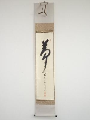 前大徳矢野海渕（一甫）筆　「夢」　肉筆紙本掛軸（共箱）